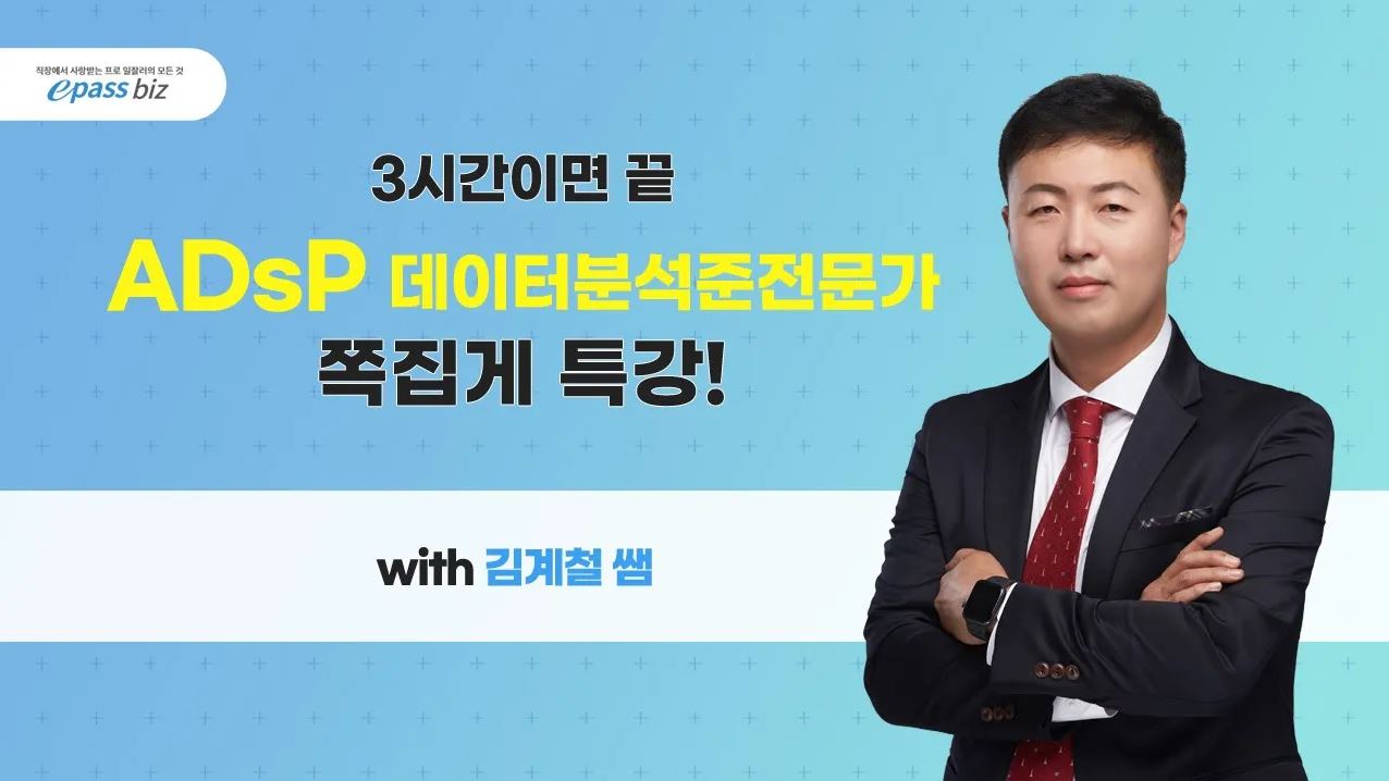 [제35회 ADsP 시험대비!!] 마무리 쪽집게 특강 - 1과목 / 2과목